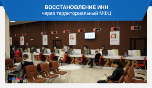 Как восстановить инн при утере через мфц