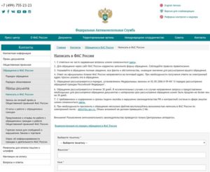 Жалоба в фас по электронной почте