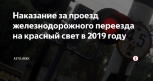 Проезд на мигающий красный на жд переезде меры наказания