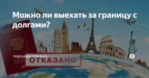 Правила выезда за границу с непогашенной судимостью