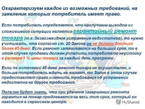 Закон о защите прав потребителей 45 дней ремонта