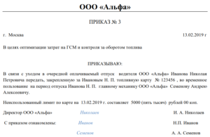 Приказ по топливным картам в организации образец