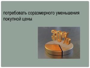 Соразмерное уменьшение покупной цены как посчитать