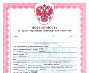 Доверенность на автомобиль на пересечение границы
