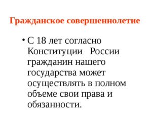 В каком году совершеннолетие была в 16 лет