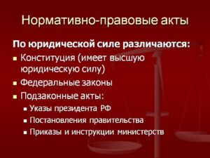 Какой нормативный документ в рф облалает более высокой юридической силой