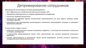 Что значит депремировать
