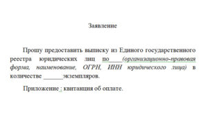 Заявление на выписку из егрюл образец 2020 бланк