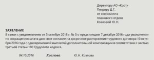 Увольнение по сокращению без отработки двух месяцев заявление