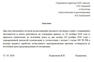 Увольнение по сокращению без отработки двух месяцев заявление