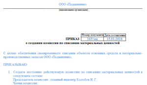 Образец приказа на списание мбп