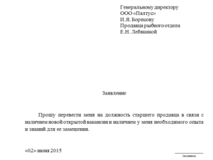 Заявление на должность директора образец