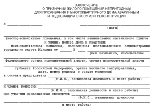 Заключение межведомственной комиссии о признании дома аварийным образец