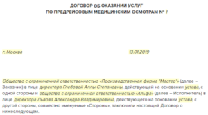 Договор с медицинским работником на проведение предрейсовых медосмотров