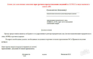Заявление на выписку из егрюл образец 2020 бланк