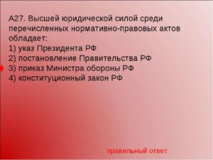 Какой нормативный документ в рф облалает более высокой юридической силой