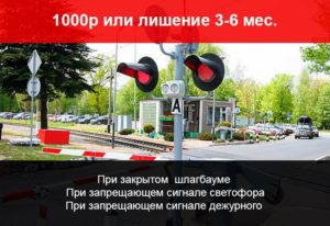 Проезд на мигающий красный на жд переезде меры наказания