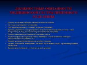 Должностные обязанности санитарки приемного отделения