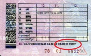 Как узнать водительский стаж
