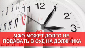 Какие мфо подают в суд на должников список 2020