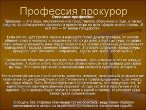 Почему я хочу стать прокурором