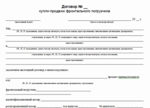 Договор купли продажи погрузчика