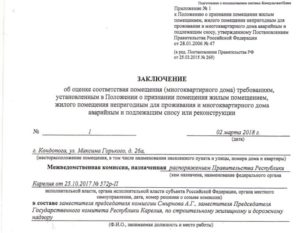 Заключение межведомственной комиссии о признании дома аварийным образец