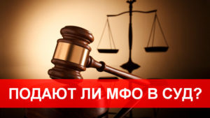 Какие мфо подают в суд на должников список 2020
