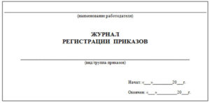Книга приказов скачать