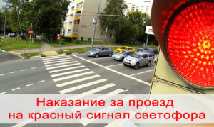 Проезд на мигающий красный на жд переезде меры наказания