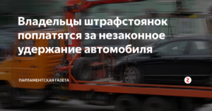 Незаконное удержание чужого автомобиля