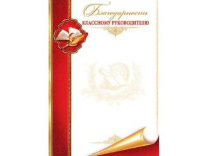Благодарность классному руководителю от учеников 9 класса сочинение