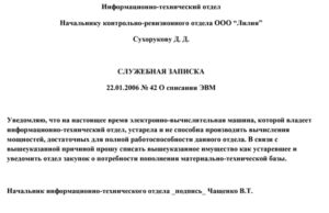 Служебная записка о списании товара