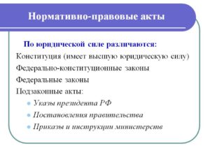 Какой нормативный документ в рф облалает более высокой юридической силой