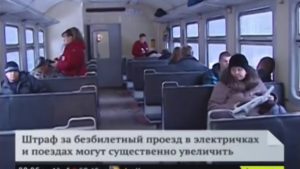 Сколько штраф в электричке за безбилетный проезд 2020