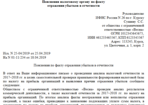 Пояснение в налоговую по поводу убытка вновь созданной организации