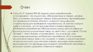 Закон о защите прав потребителей 45 дней ремонта