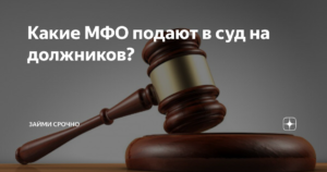 Какие мфо подают в суд на должников список 2020