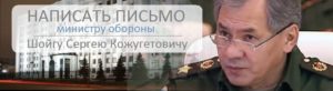 Как обратиться в приемную шойгу