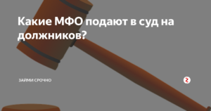 Какие мфо подают в суд на должников список 2020