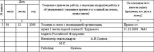 Увольнение в связи с ликвидацией предприятия запись в трудовой книжке