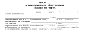 Акт выхода из строя оборудования образец word