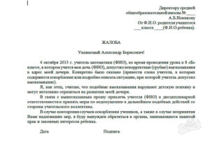 Образец заявления директору школы от родителей о замене учителя