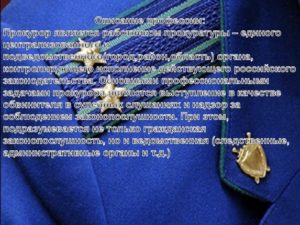 Почему я хочу стать прокурором