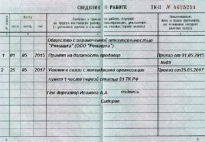 Увольнение в связи с ликвидацией предприятия запись в трудовой книжке