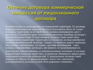 Отличие договора коммерческой концессии от лицензионного договора