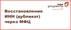 Как восстановить инн при утере через мфц