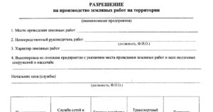 Скачать бланк разрешение на земляные работы