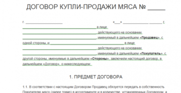 Образец договора на прдажу мяса Образец договора на прдажу мяса