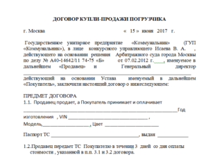 Договор купли продажи погрузчика